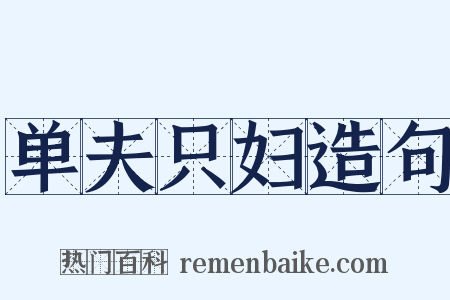 单夫只妇造句是什么意思的图片